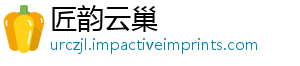 匠韵云巢